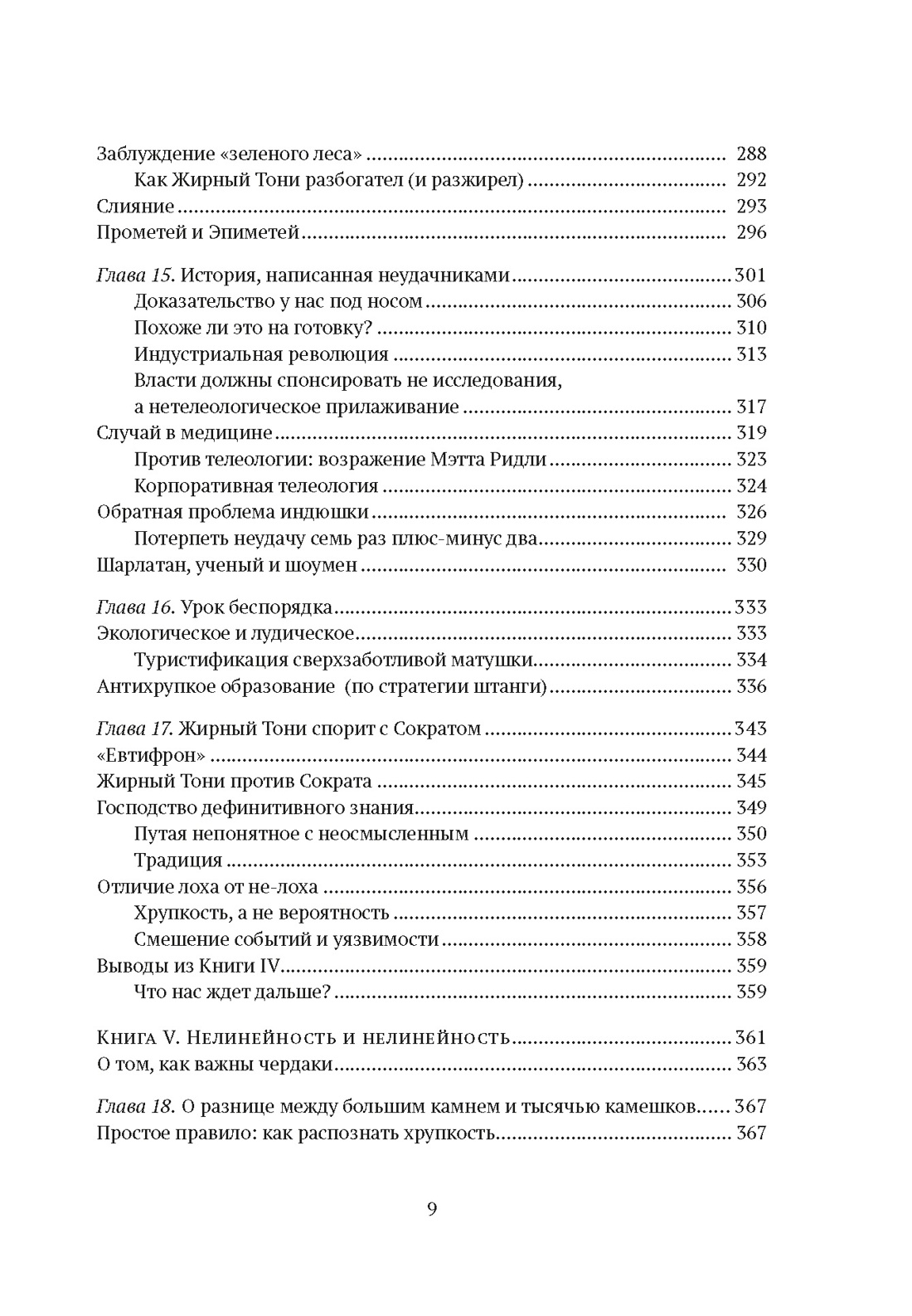 Антихрупкость. Как извлечь выгоду из хаоса, Отрывок из книги