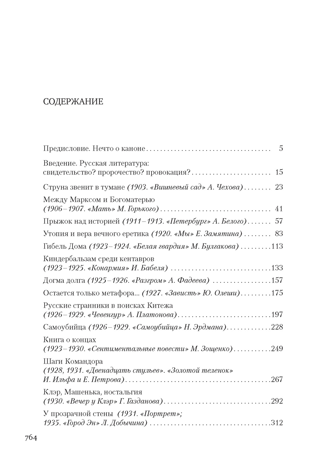 Русский канон: Книги ХХ века, Игорь Сухих