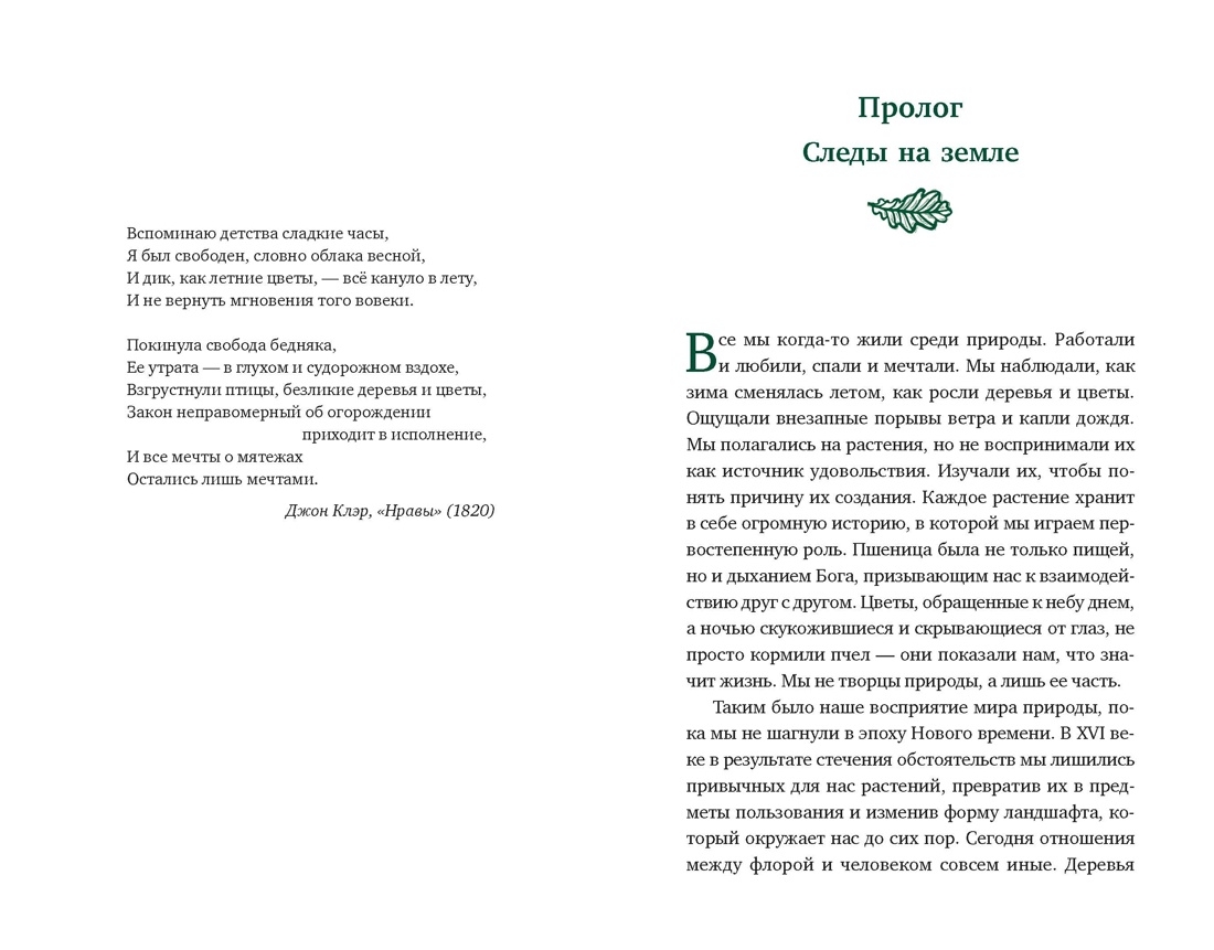 Ботанические миражи: Семь растений, которые сотворили нашу историю, Отрывок из книги