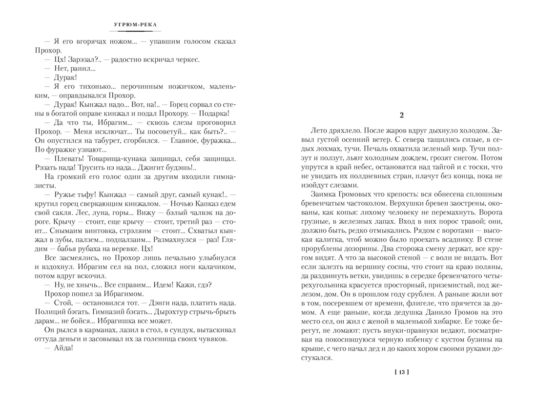Угрюм-река в 2 томах (с илл.), Отрывок из книги