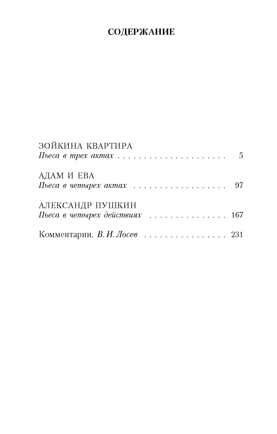 Зойкина квартира, Михаил Булгаков