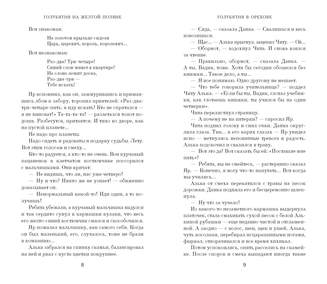 Голубятня на желтой поляне (с илл.), Отрывок из книги