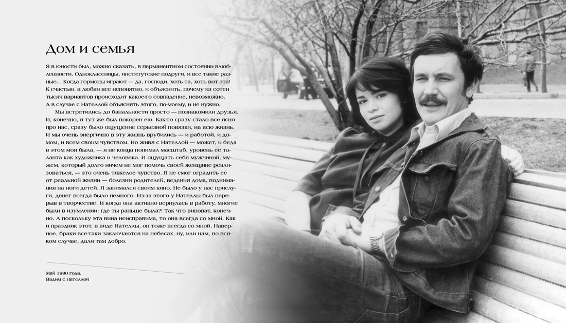 Вадим Абдрашитов. Воспоминания, Отрывок из книги