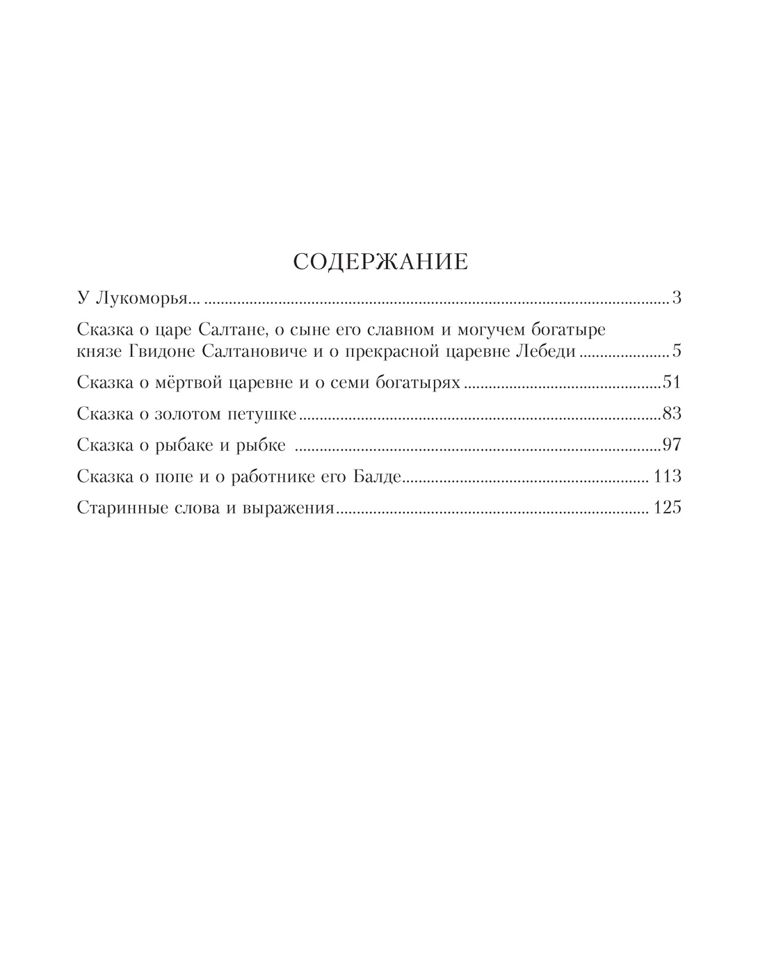 Золотые сказки (Александр Пушкин и др.), Александр Пушкин