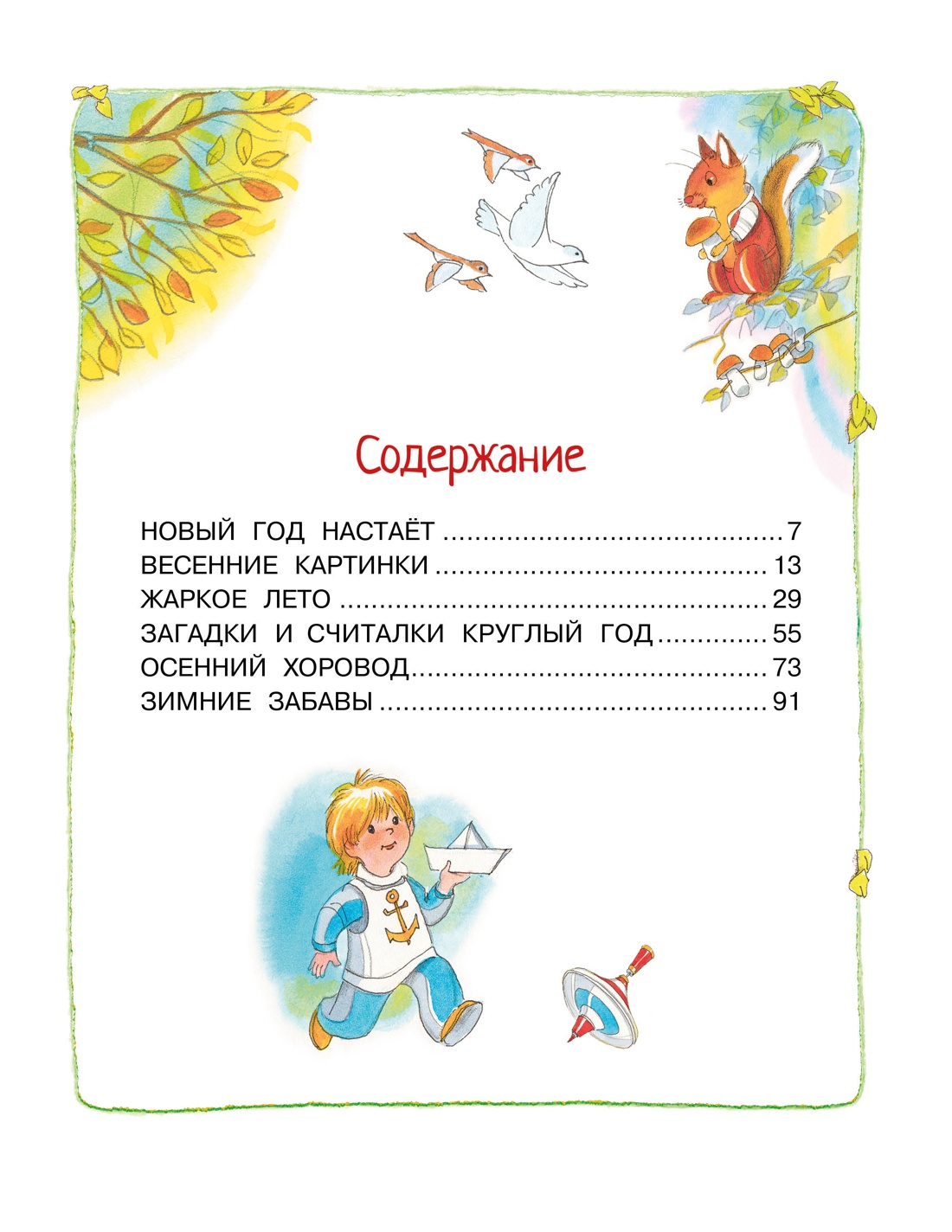 Круглый год стихи и сказки, Надежда Притулина