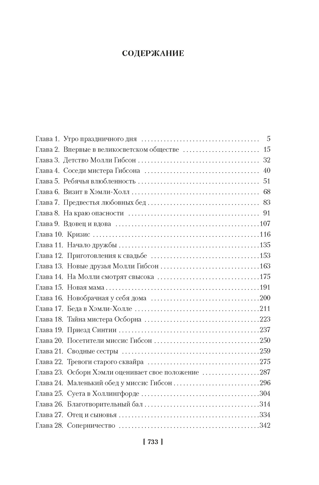 Жены и дочери (с иллюстрациями), Элизабет Гаскелл