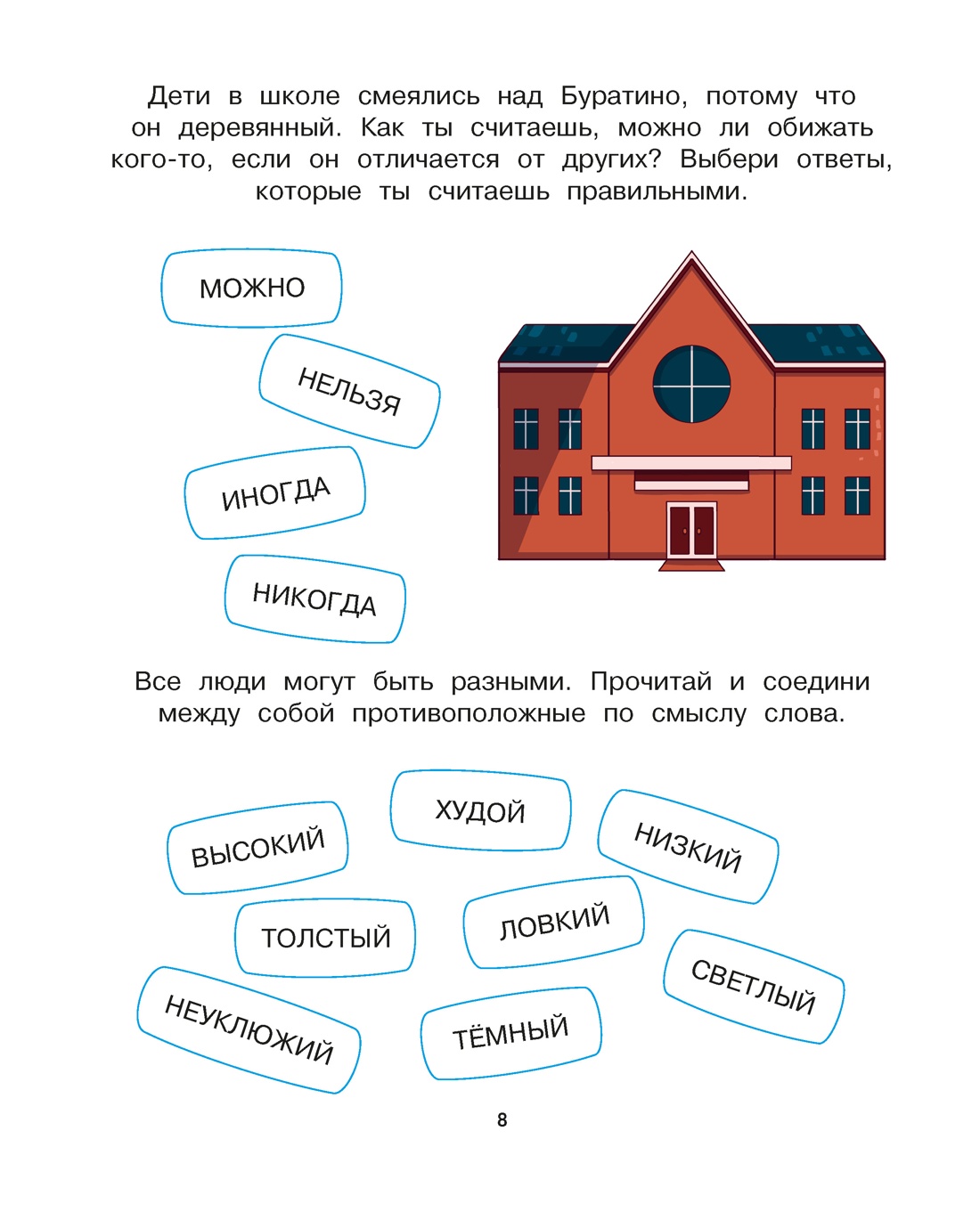 Буратино. Эмоциональный интеллект. Книга с развивающими заданиями, Отрывок из книги
