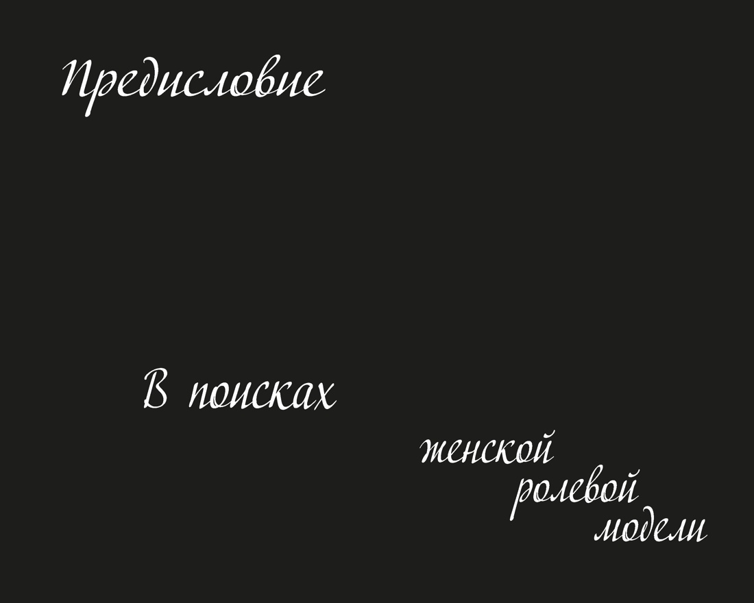Роковые женщины: яд или нектар. Как страх перед женской свободой создал архетип femme fatale, Отрывок из книги