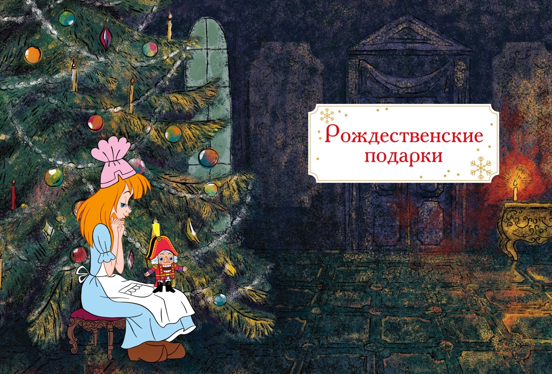 Щелкунчик и Мышиный король, Эрнст Теодор Амадей Гофман