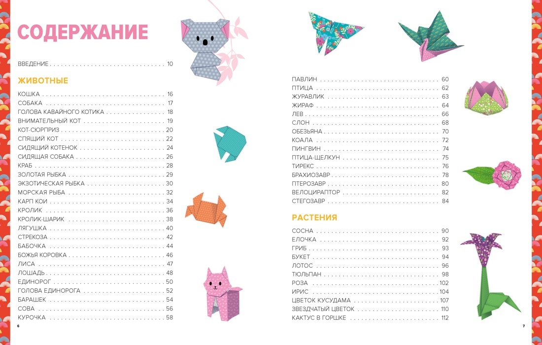 Оригами. От простого к сложному, Маюми Ежевски