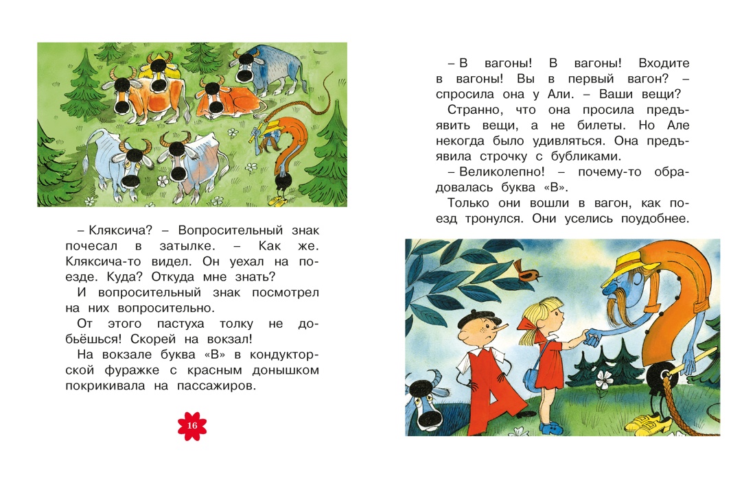 Аля, Кляксич и буква «А», Отрывок из книги