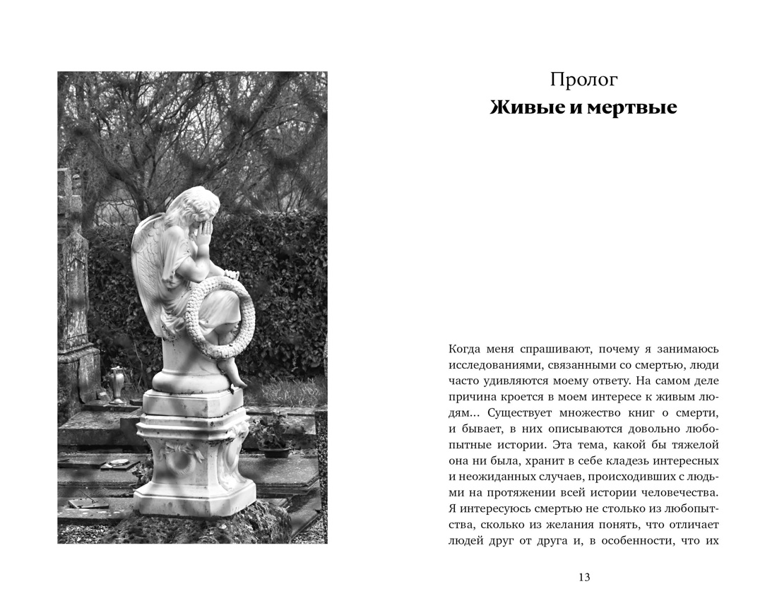 Погребальные ритуалы. Сквозь пространство и время, Отрывок из книги