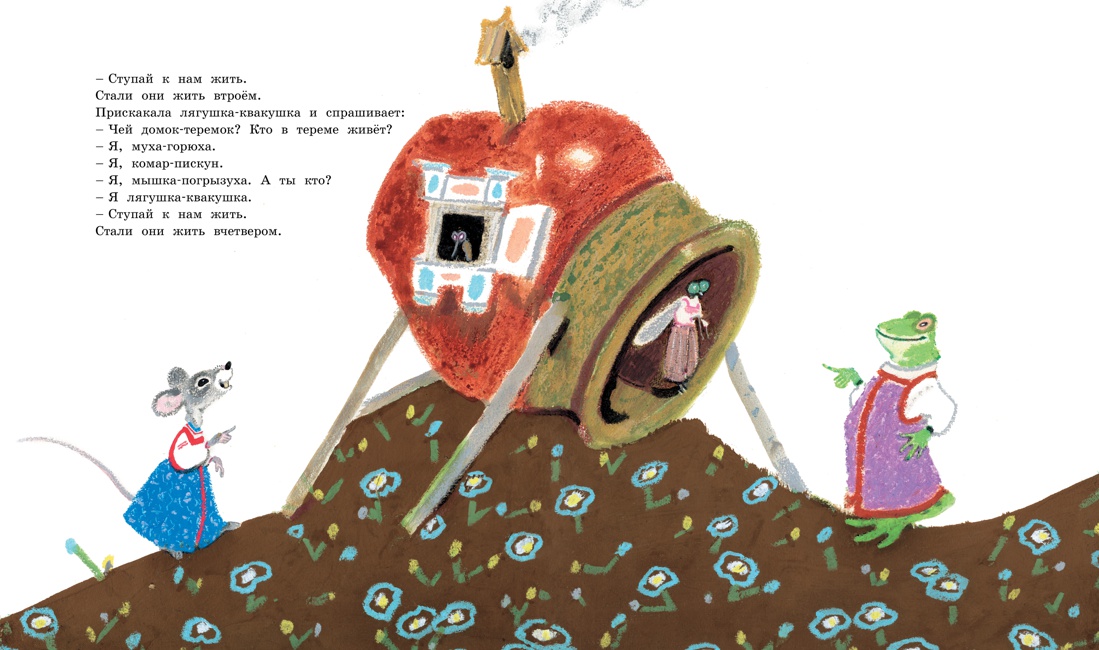 Терем-теремок. Народные сказки для малышей (Рисунки Е. Рачёва), Отрывок из книги