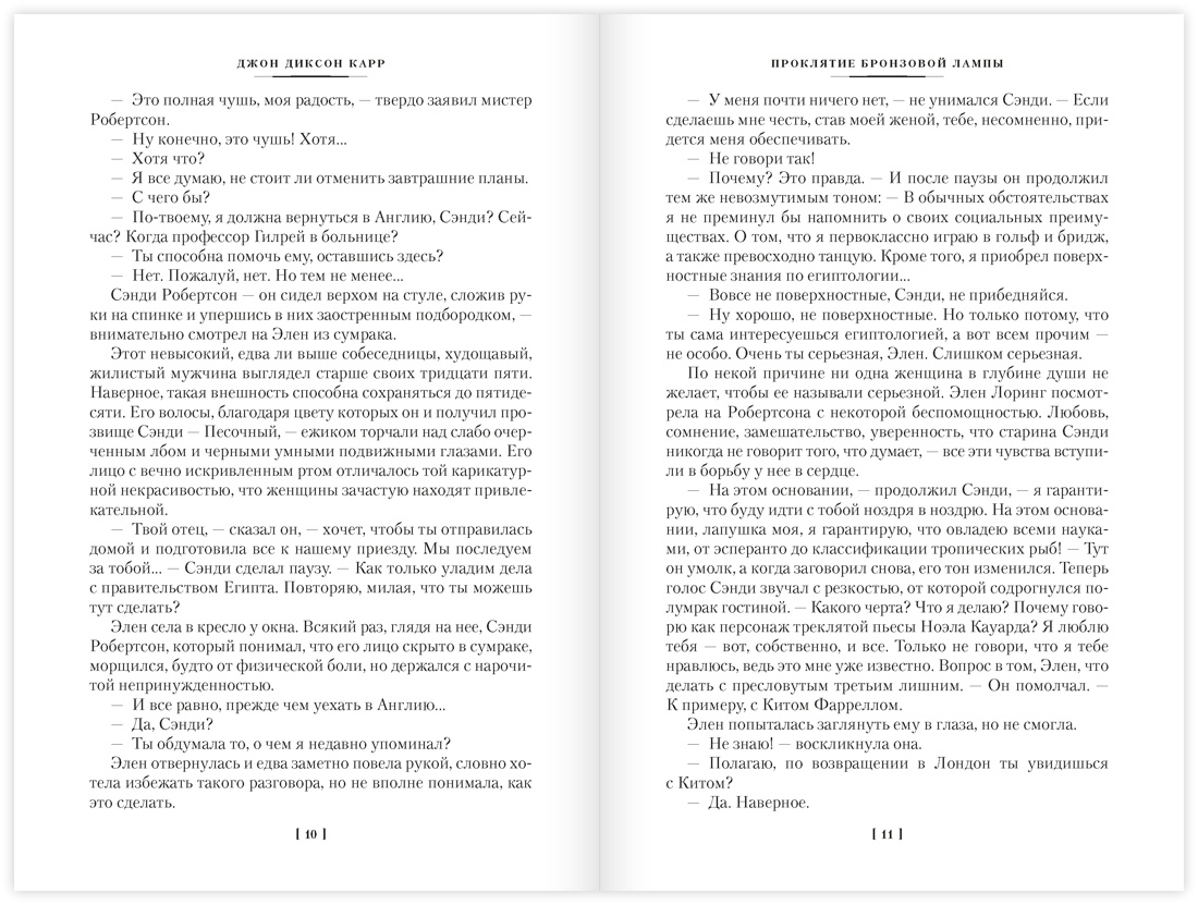 Проклятие бронзовой лампы, Отрывок из книги