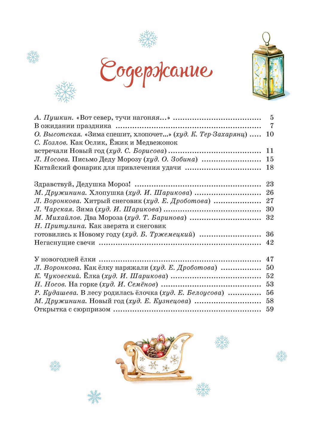 Новогодний подарок. Большая книга рассказов, стихов и поделок, Отрывок из книги