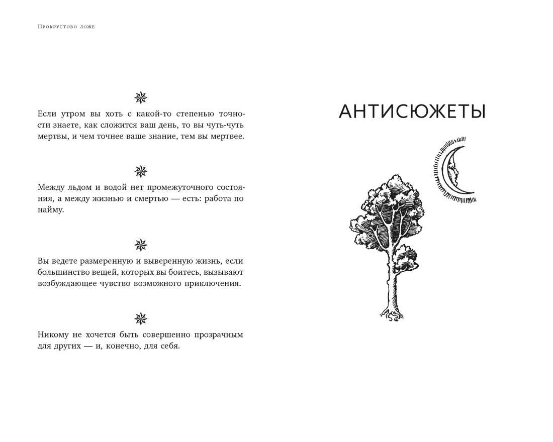 Прокрустово ложе. Философские и житейские афоризмы, Отрывок из книги