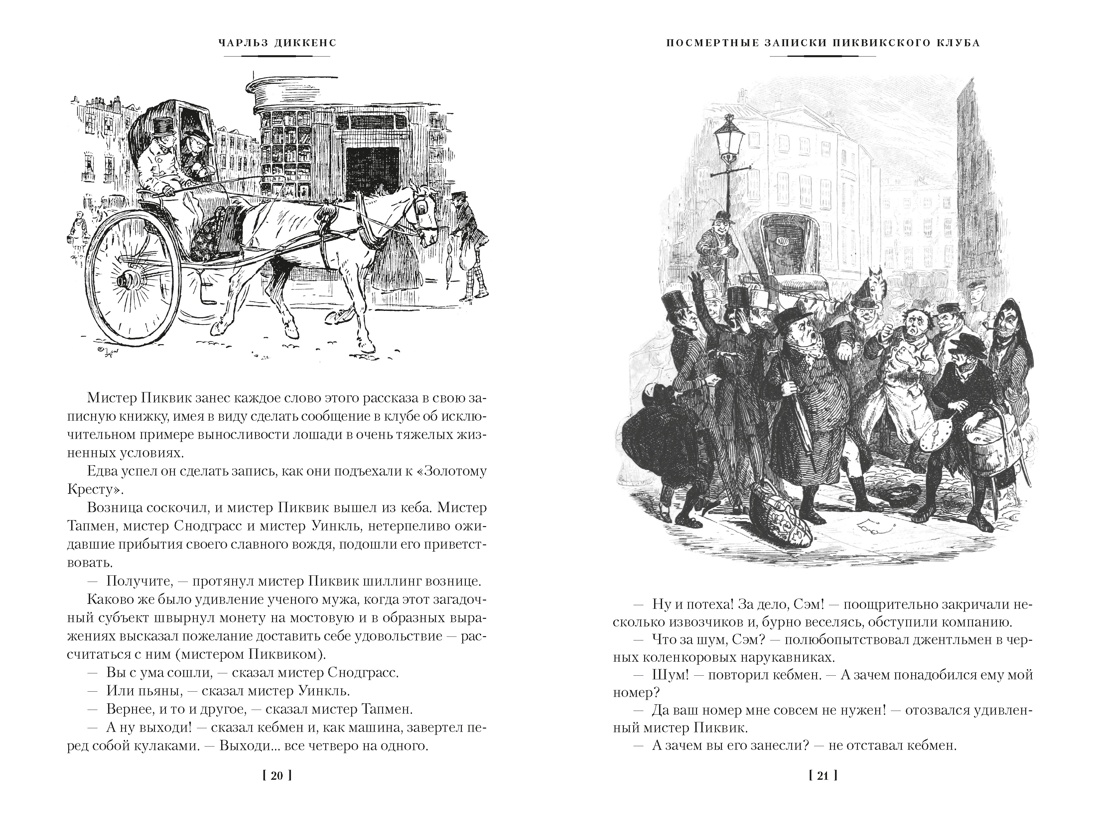 Посмертные записки Пиквикского клуба (с илл.), Отрывок из книги