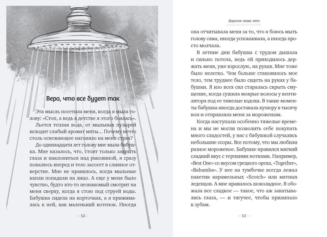 Дорогое наше лето, Отрывок из книги