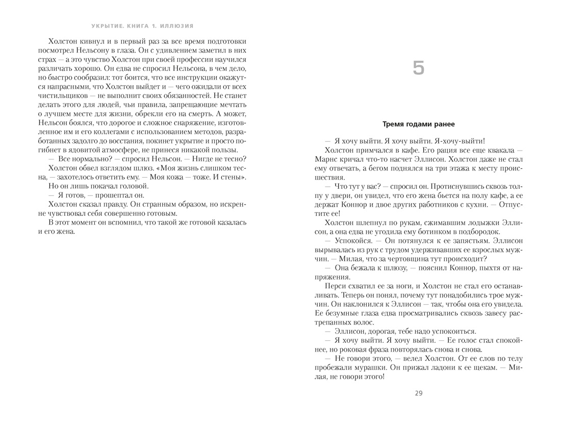 Укрытие. Книга 1. Иллюзия (подарочное издание), Отрывок из книги