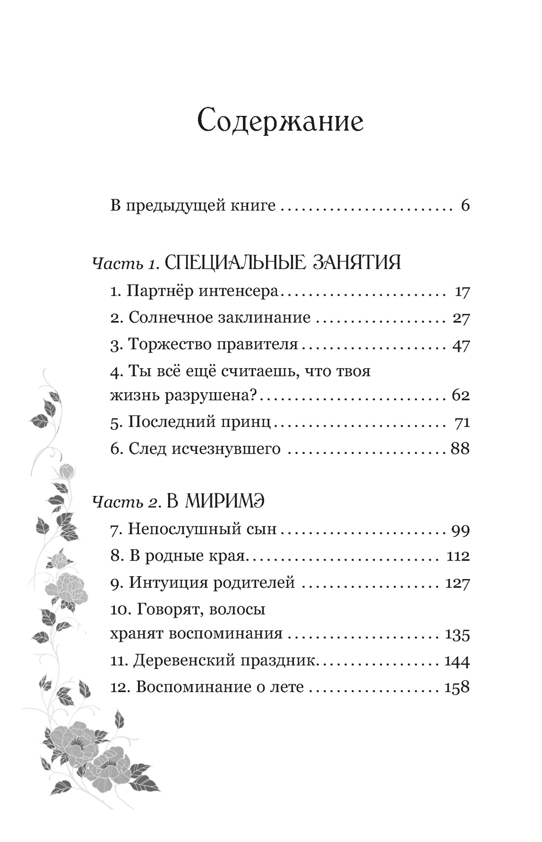 Маги Каона. Последний принц, Эстер Пак