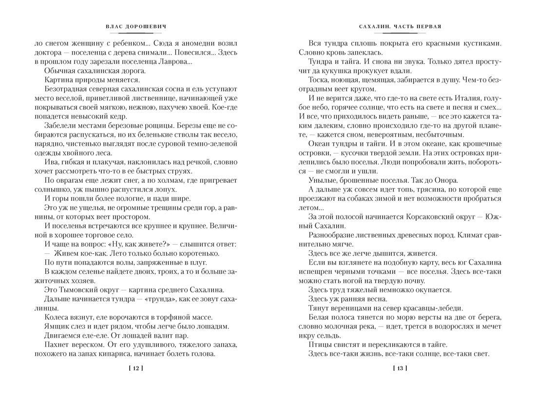 Сахалин. Каторга. Преступники, Отрывок из книги