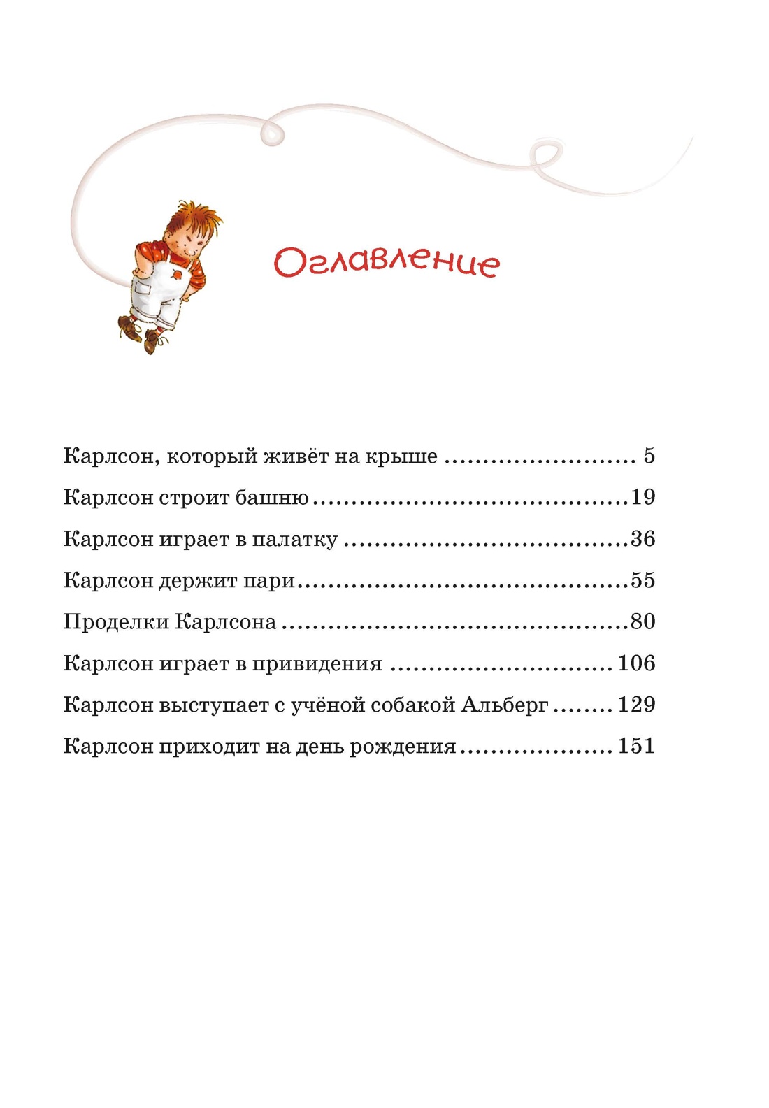 Малыш и Карлсон, который живёт на крыше (интегральный), Астрид Линдгрен