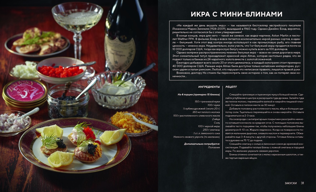 007: Спектр вкуса. Кулинарная книга Джеймса Бонда, Отрывок из книги