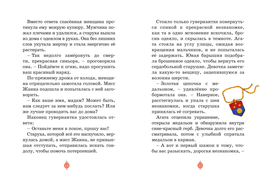 Загадка венецианской маски. Дело №5, Отрывок из книги
