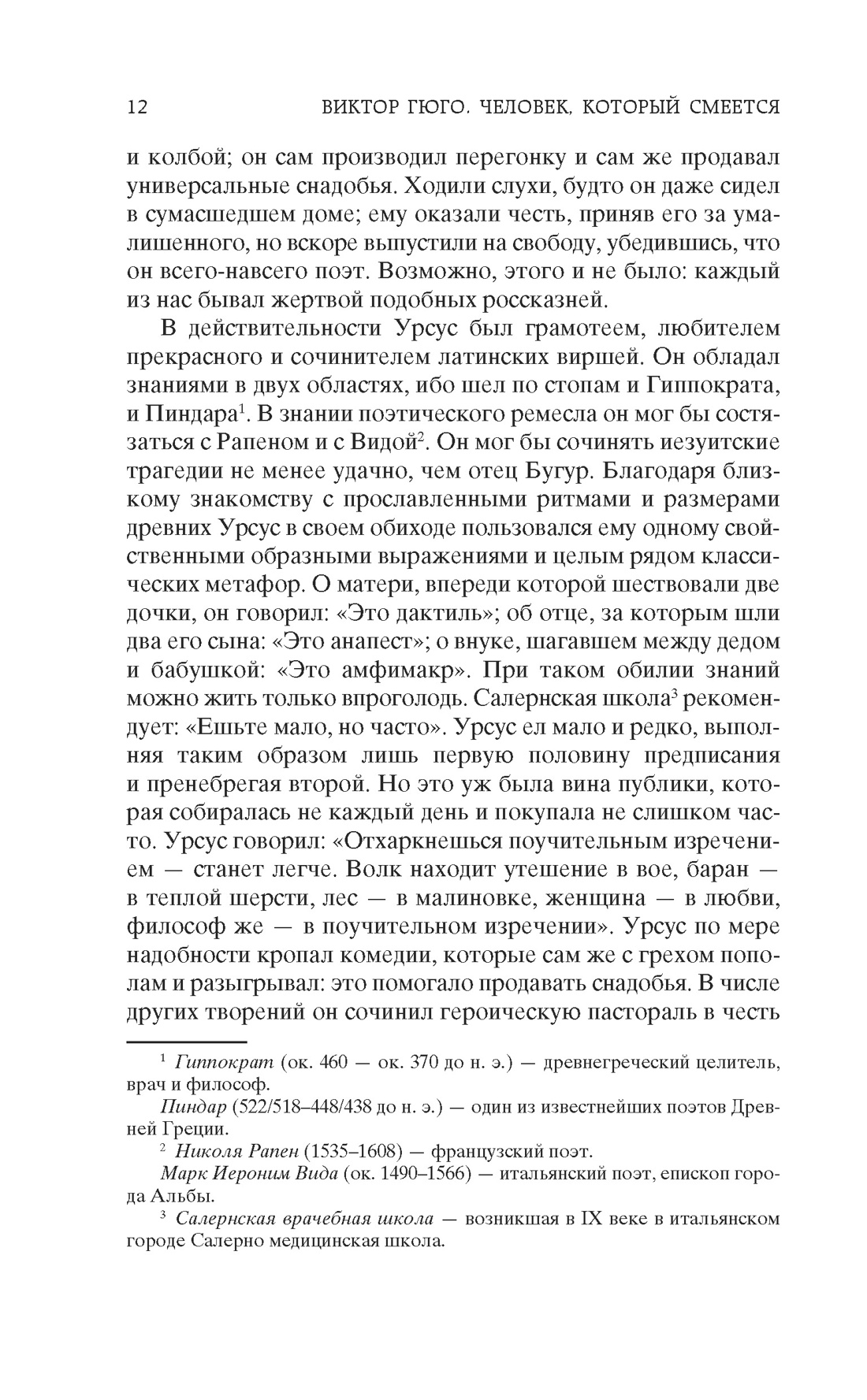 Человек, который смеется, Отрывок из книги