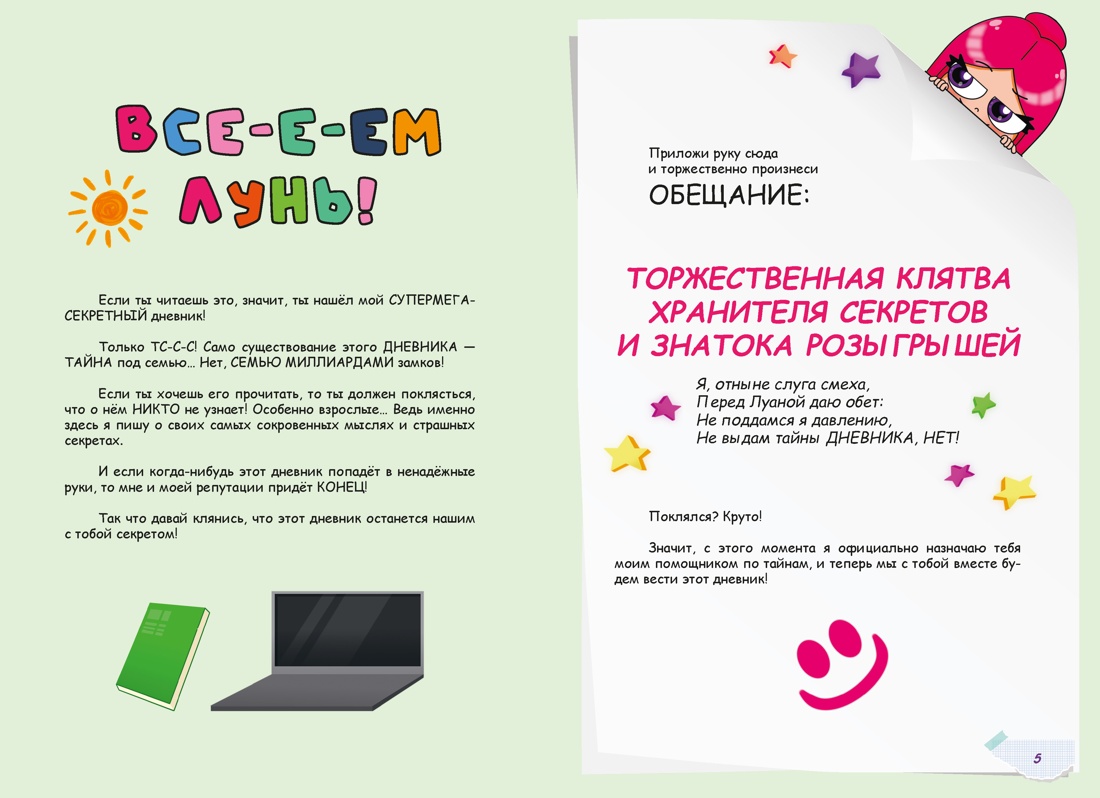 Дневник Луаны. Не такая, как все!, Мария Бутковская