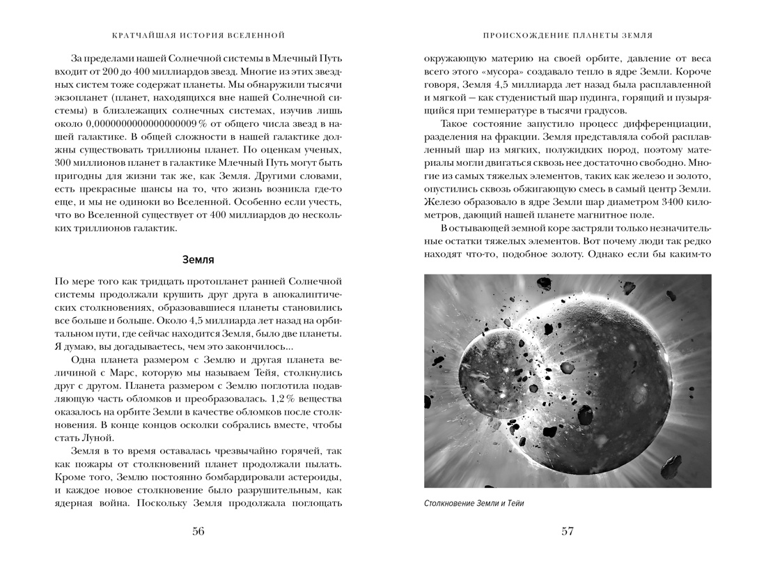 Кратчайшая история Вселенной: От Большого взрыва до наших дней (в сверхдоступном изложении), Отрывок из книги
