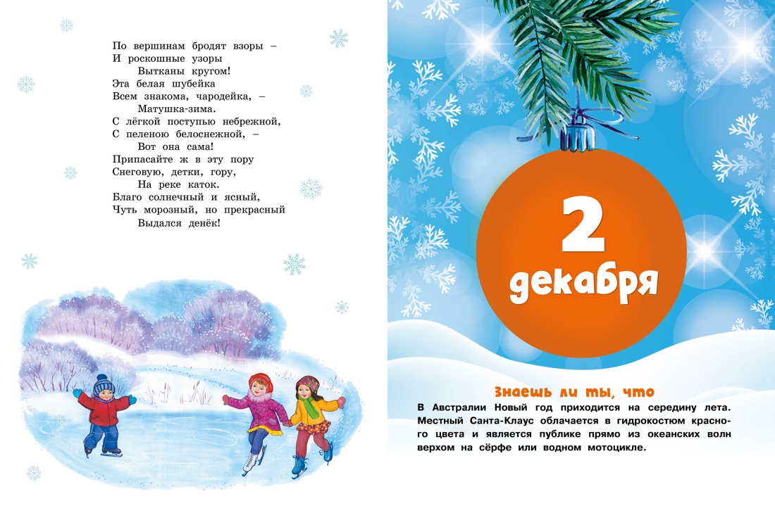 Адвент-календарь. Новогодний декабрь. Стихи, сказки, рассказы, Отрывок из книги
