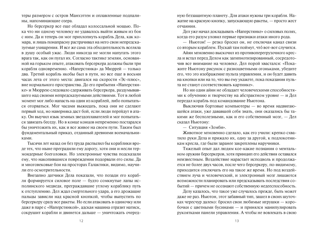Берсеркер. Книга 1. Маска Марса. Брат берсеркер. Планета смерти, Отрывок из книги