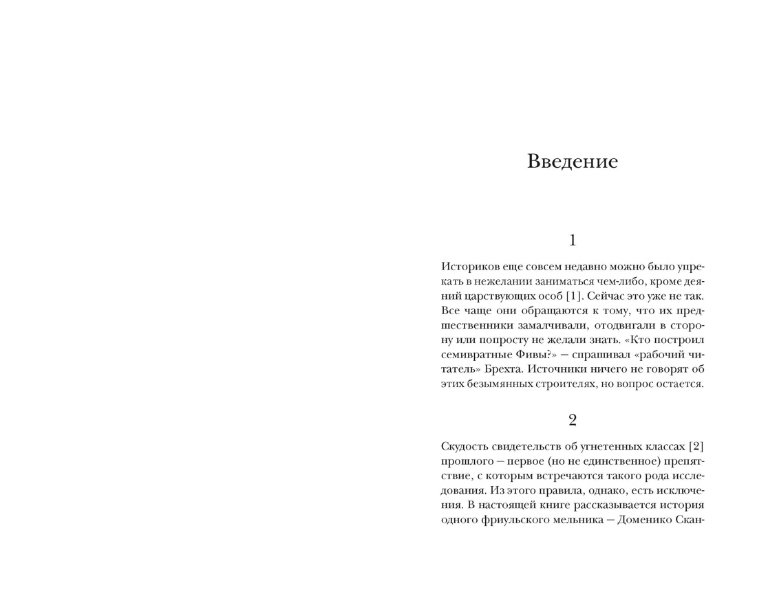 Сыр и черви. Картина мира одного мельника, жившего в XVI веке, Отрывок из книги