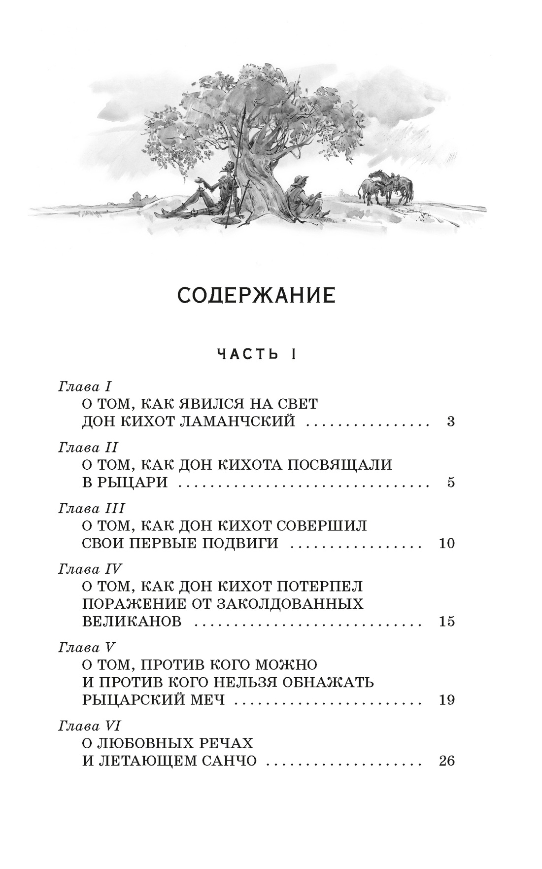 Дон Кихот, Мигель де Сервантес