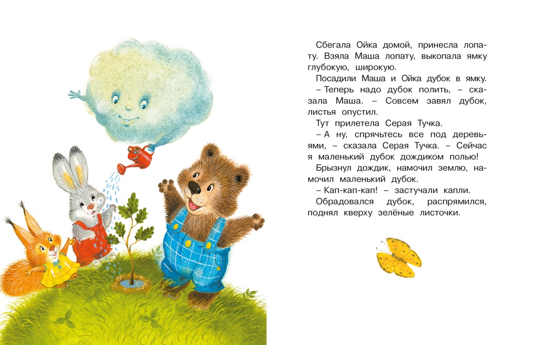 Маша и Ойка, Отрывок из книги
