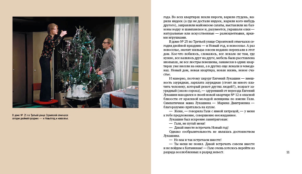 Ирония судьбы, или С легким паром! (К 50-летнему юбилею фильма), Отрывок из книги