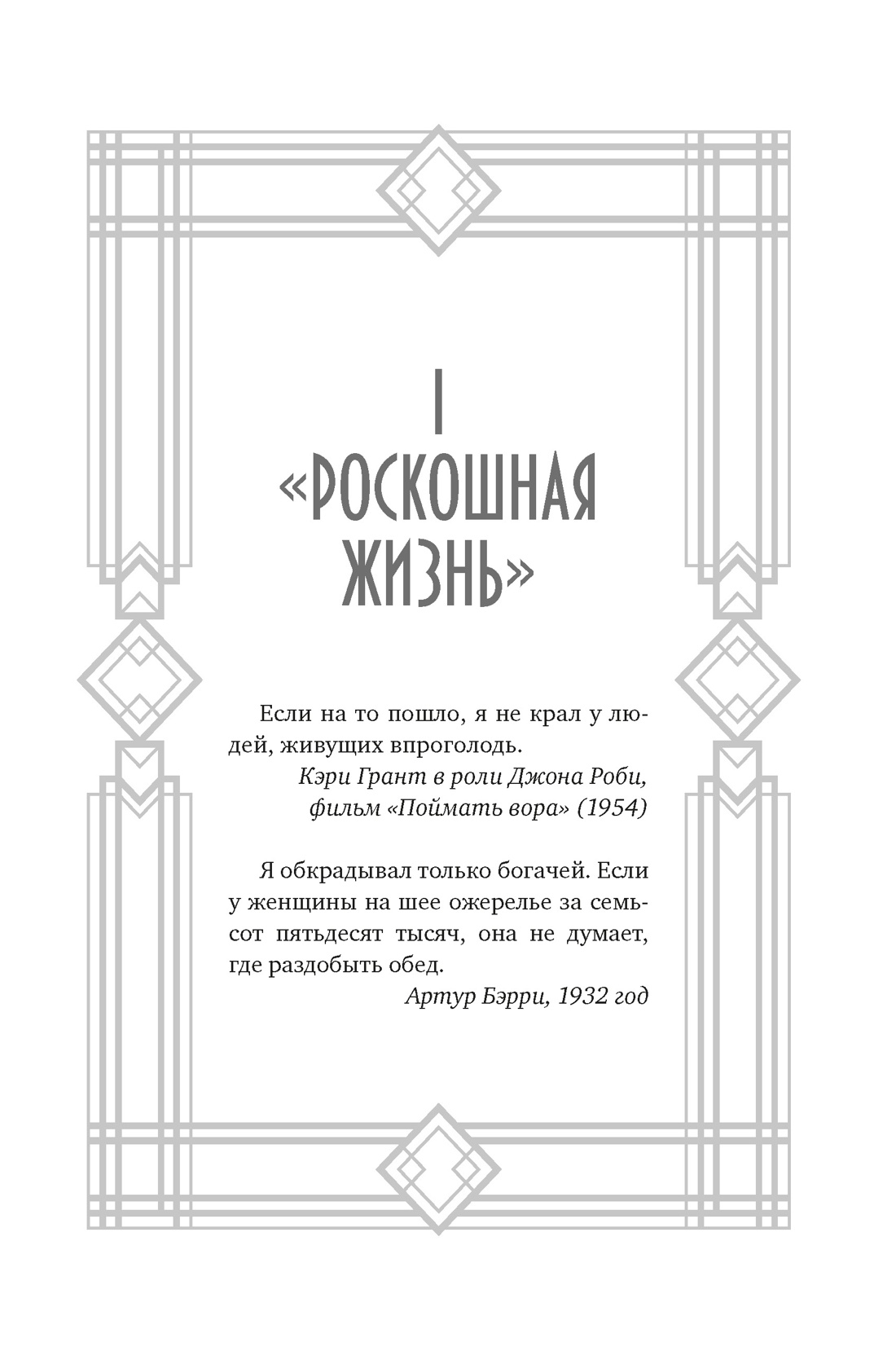 Джентльмен и вор, Отрывок из книги