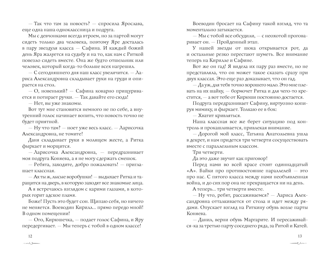 Пока ты меня ненавидишь, Отрывок из книги