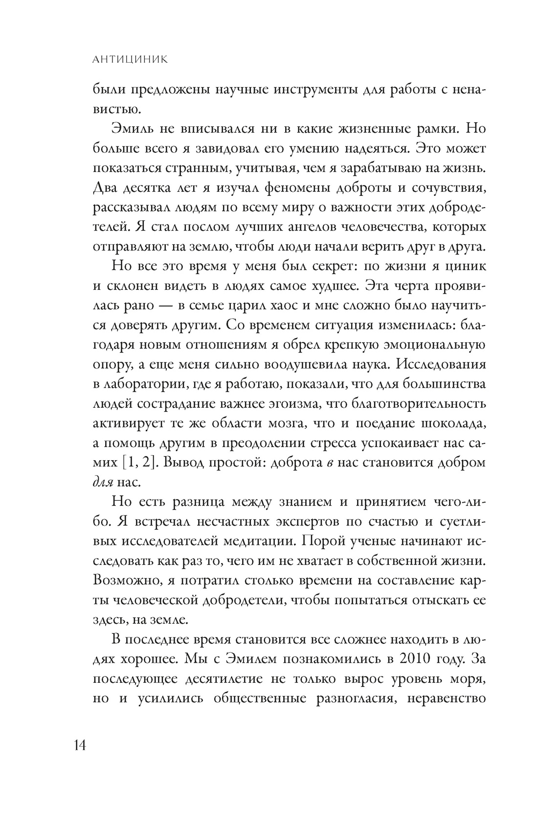 Антициник. Путеводитель для разочарованных идеалистов, Отрывок из книги