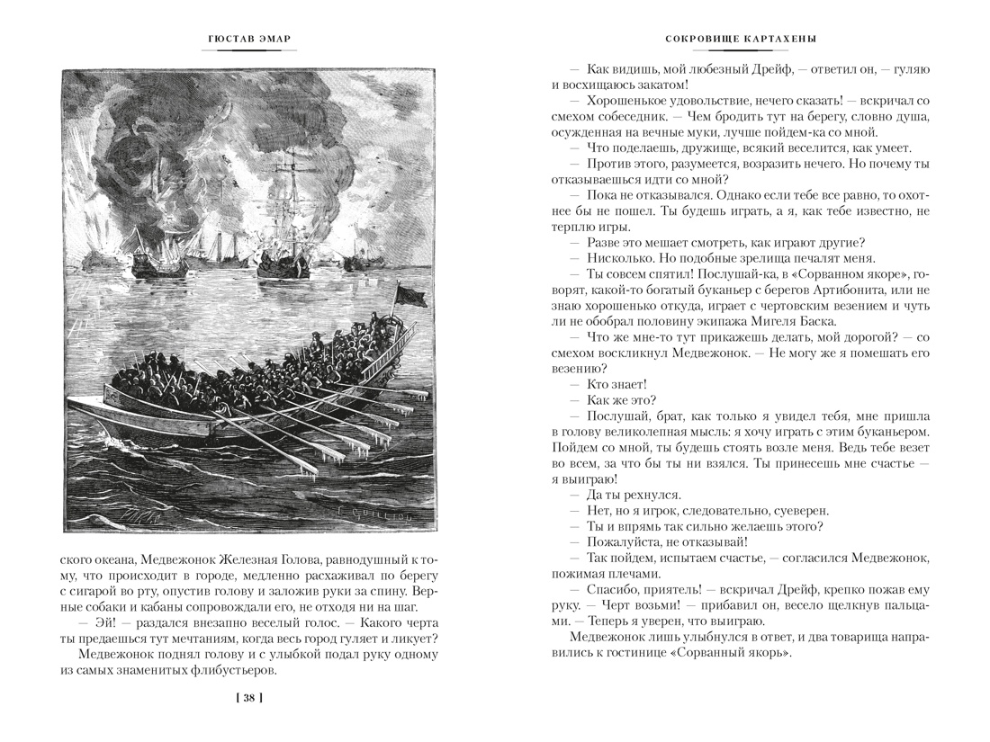 Сокровище Картахены. Береговое братство. Морские титаны, Отрывок из книги