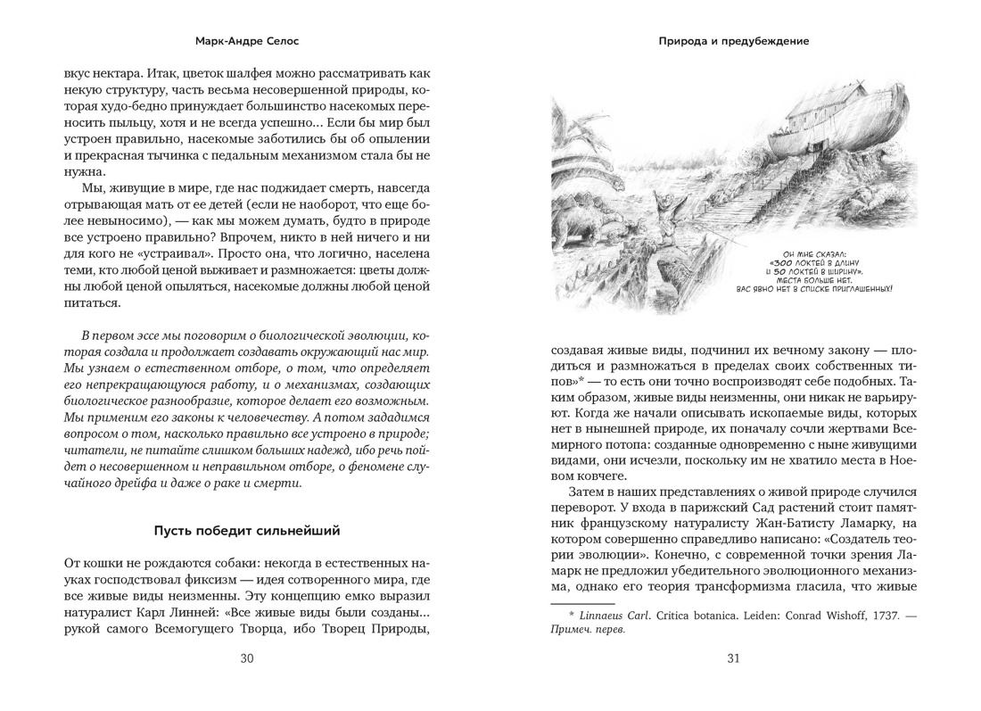 Природа и предубеждение (с илл.), Отрывок из книги