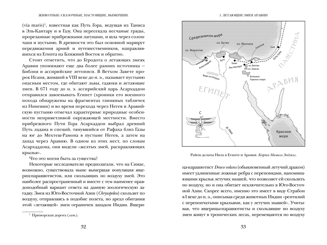 Когти грифона и летающие змеи: Древние мифы, исторические диковинки и научные курьезы, Отрывок из книги