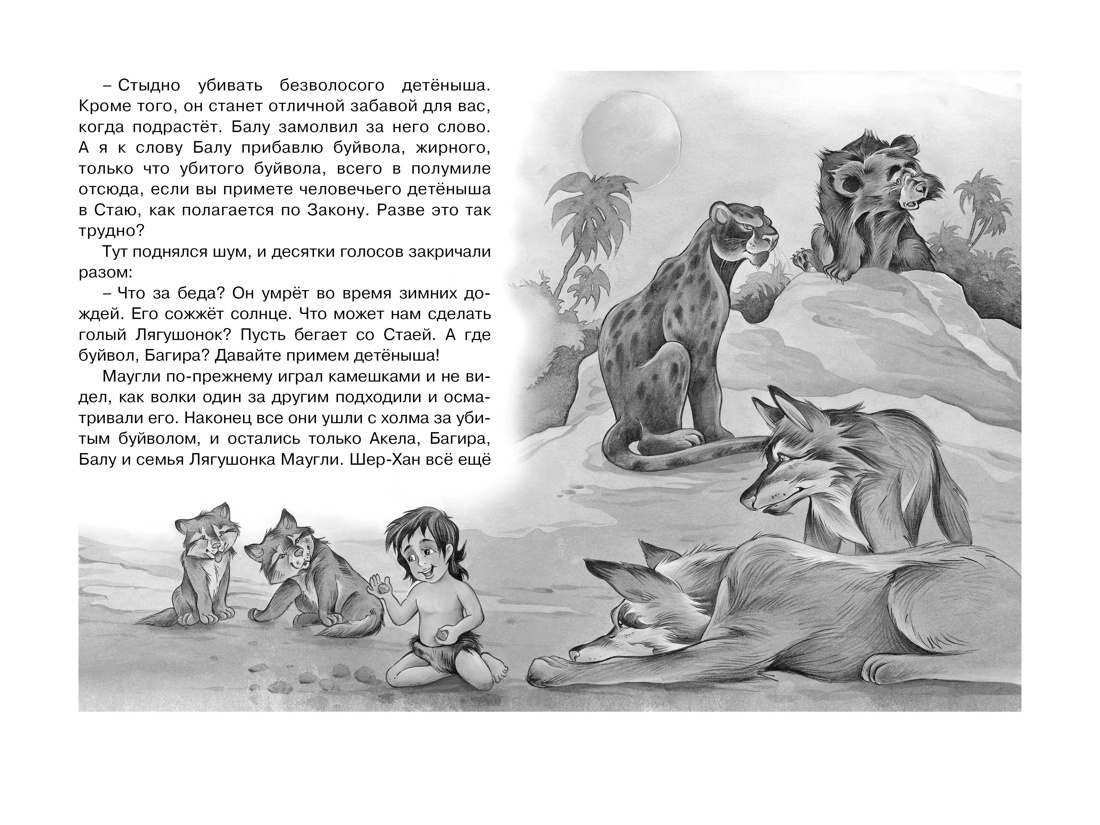 Маугли (илл. Нина Дарузес и др.), Отрывок из книги