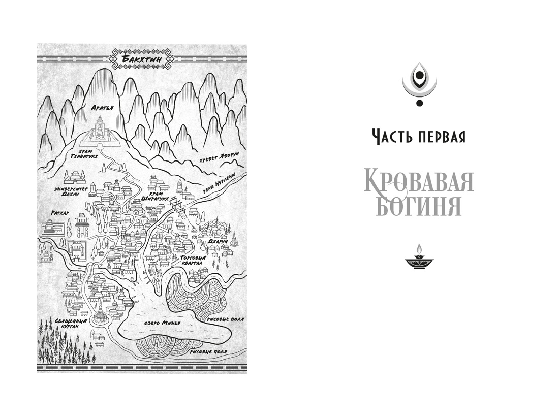 Ложная богиня. Книга 1. Алый трон, Отрывок из книги