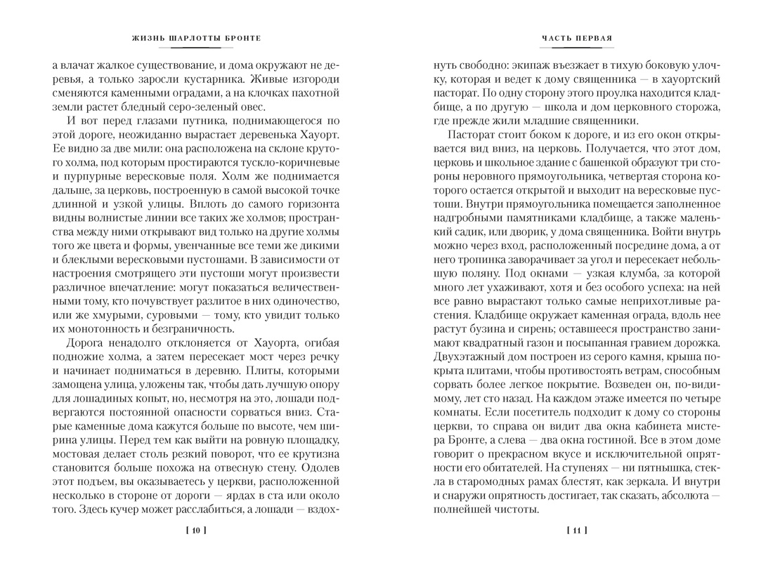 Жизнь Шарлотты Бронте, Отрывок из книги