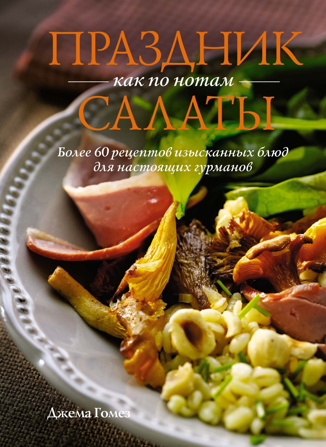 Комплект «Праздник как по нотам. Быстро. Вкусно. Красиво»., Джема Гомез