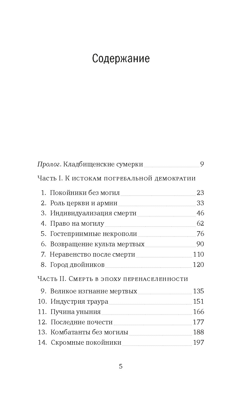 Пляска смерти, или История кладбищ, Бертран Мари