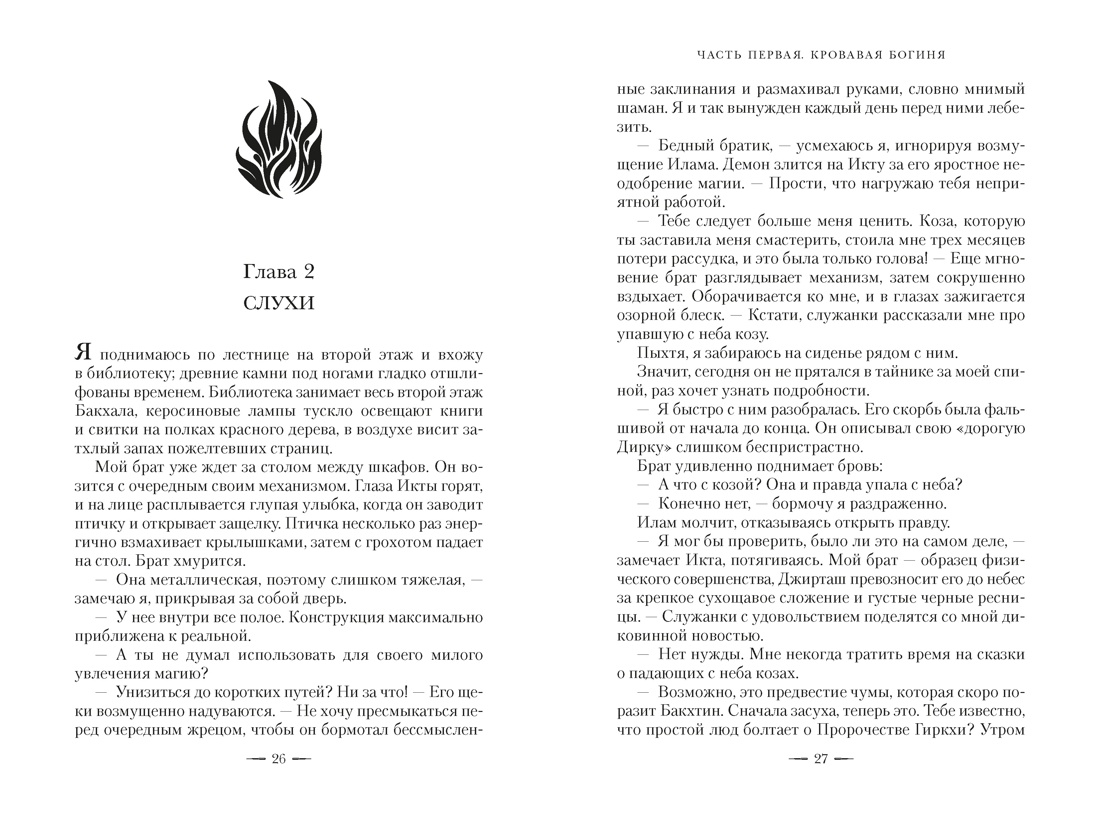 Ложная богиня. Книга 1. Алый трон, Отрывок из книги