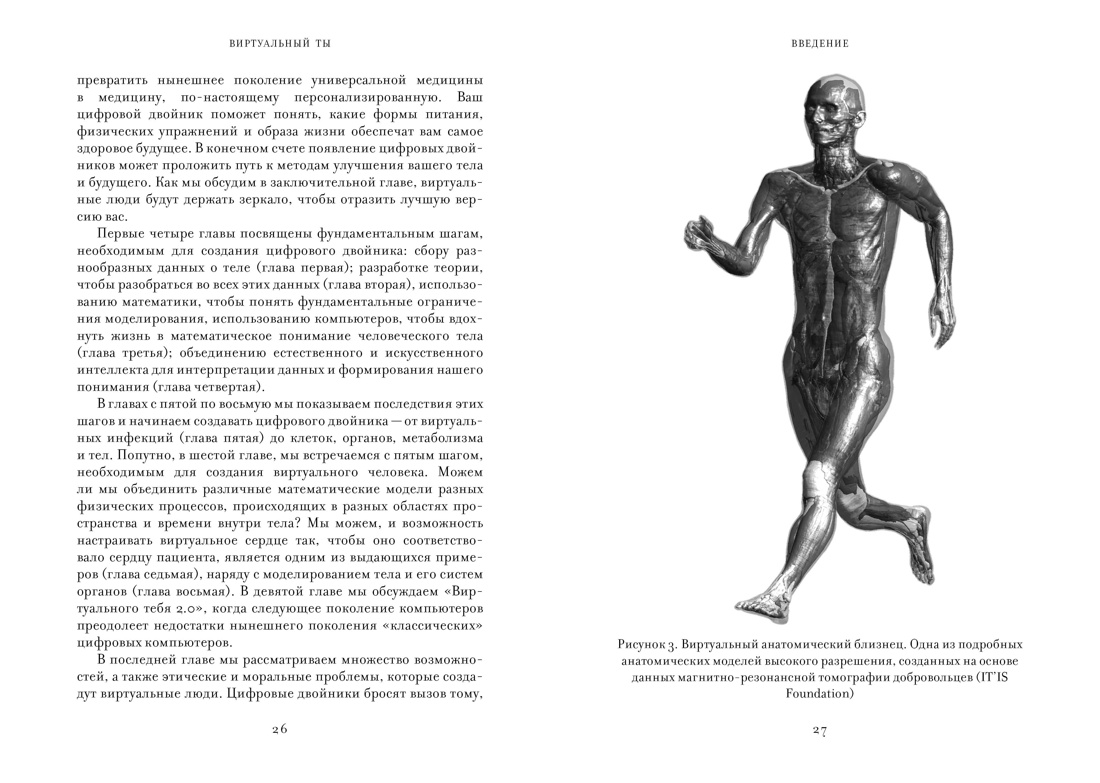 Виртуальный ты. Как создание цифровых близнецов изменит будущее человечества, Отрывок из книги